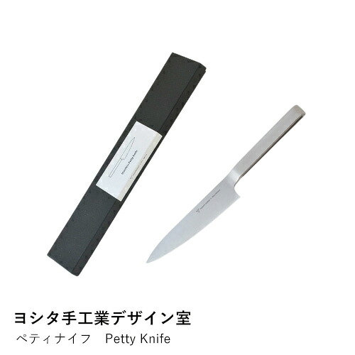 【ヨシタ手工業デザイン室】ペティナイフ Petty Knife｜包丁 ペティナイフ 小型包丁 キッチンナイフ 果物ナイフ 野菜ナイフ ステンレス 国産