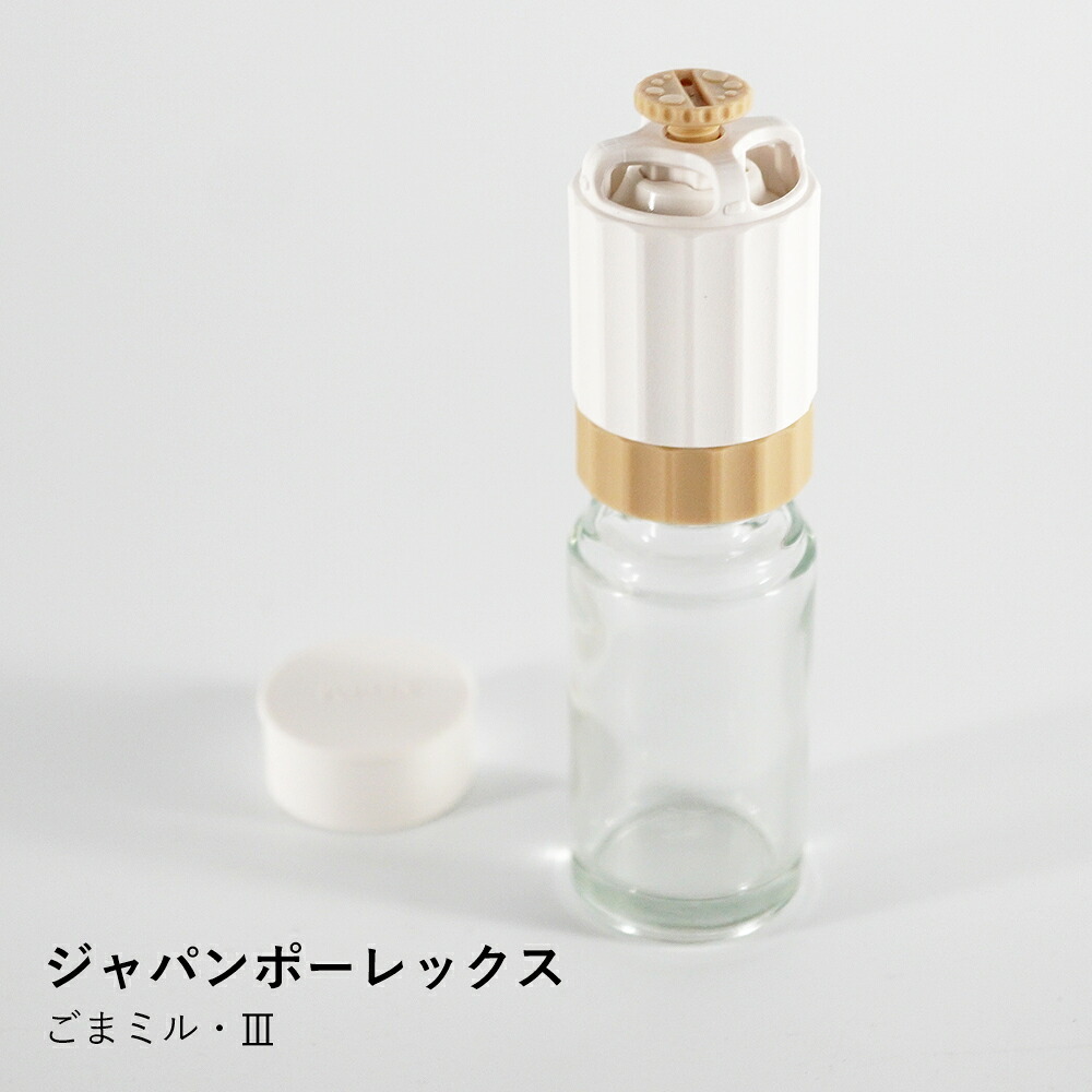 ごまミル ジャパンポーレックス | ごまミル・III | ゴマすり器 胡麻 卓上 セラミック刃 日本製 鹿児島 伝統工芸 分解 清潔 洗える 粗さ調節