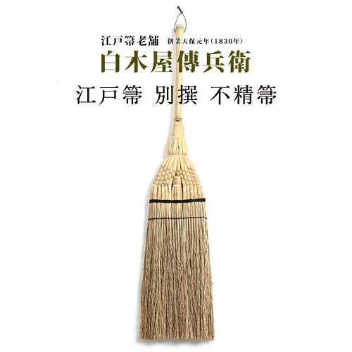 【東京都/白木屋傳兵衛（しろきやでんべえ）】江戸箒 別撰 不精箒（ほうき/箒/ホウキ/ほうき/ほうき おしゃれ/ほうき 日本製）
