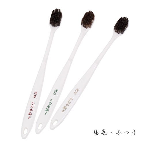 【東京都/かなや刷子（かなやぶらし）】歯ブラシ（大）3本組（馬毛ふつう、豚毛かため） 馬毛 豚毛 馬 豚 毛 ふつう かため 天然毛 セット ハブラシ