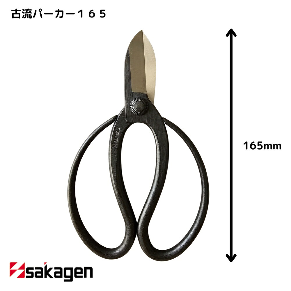 【新潟/坂源/sakagen】庭園 盆栽用ハサミ 10 古流パーカー165｜園芸 ハサミ 鋏 盆栽用 ガーデニング 切断工具 日本製 国産 職人