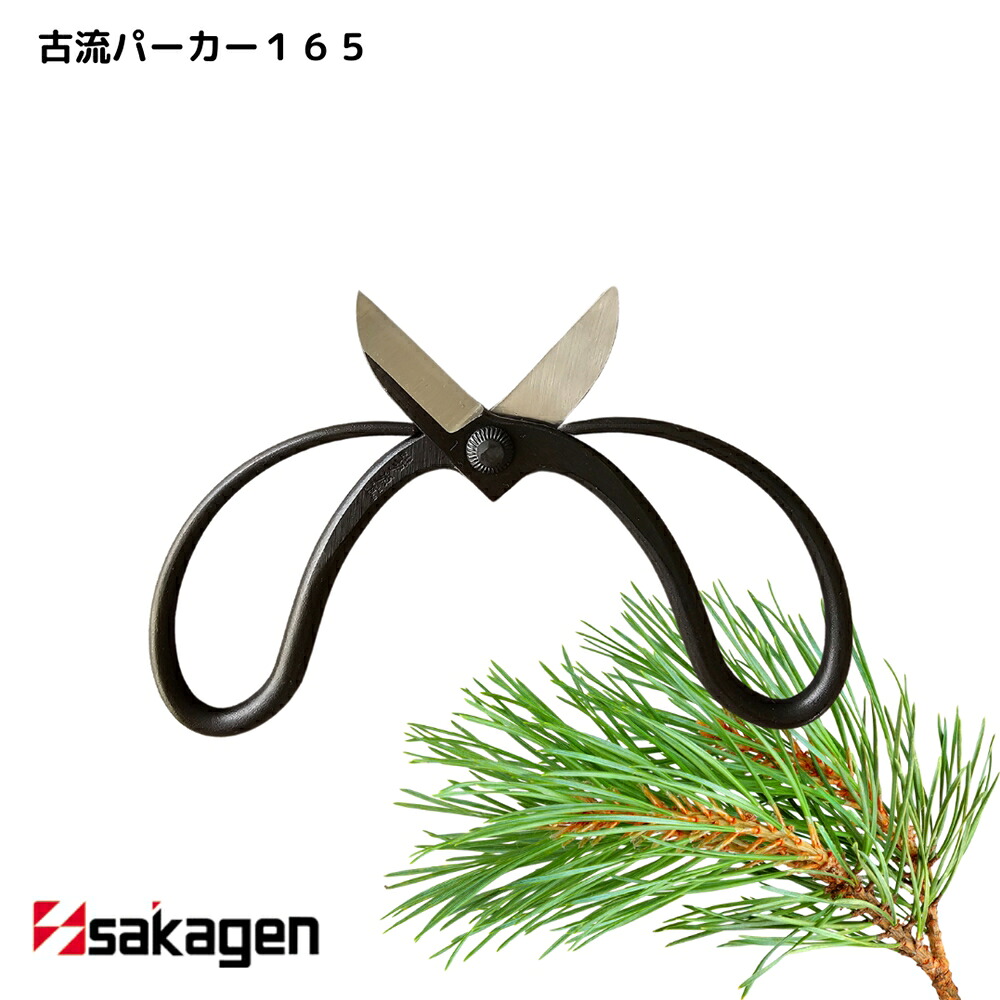 【新潟/坂源/sakagen】庭園 盆栽用ハサミ 10 古流パーカー165｜園芸 ハサミ 鋏 盆栽用 ガーデニング 切断工具 日本製 国産 職人