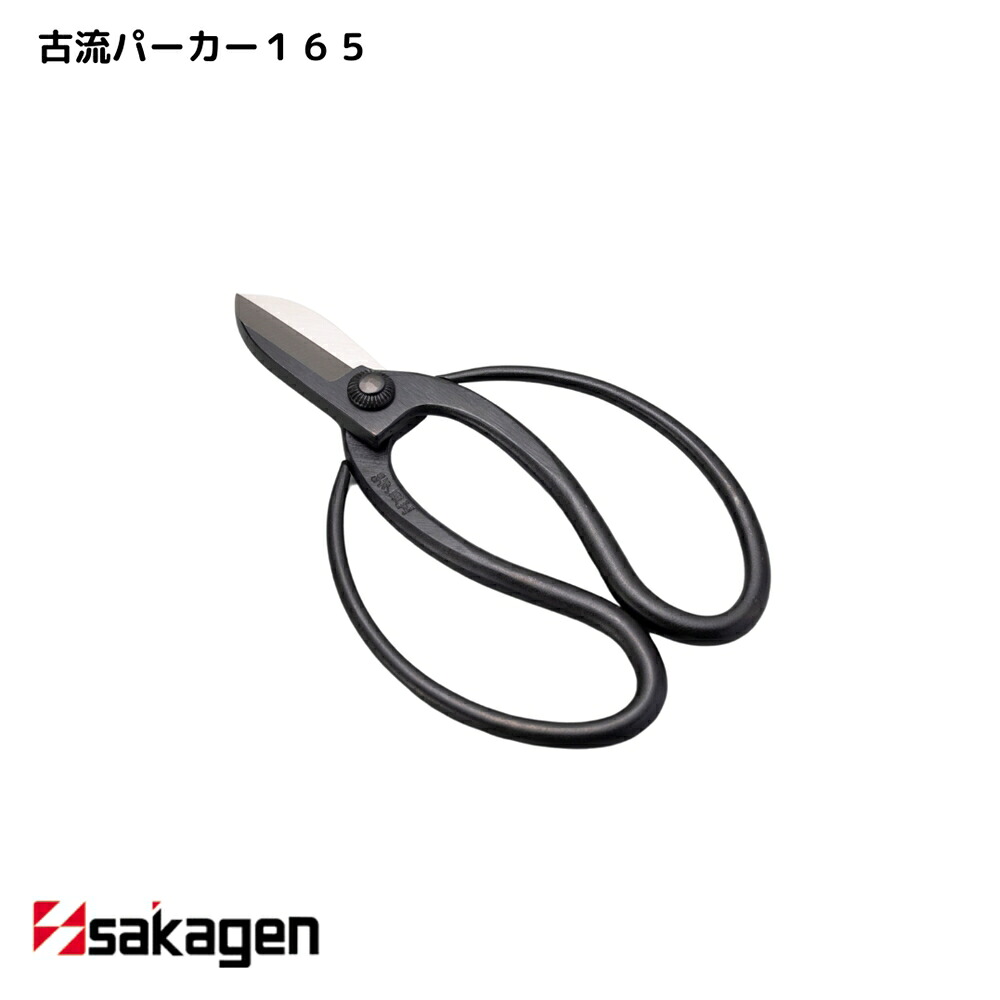 【新潟/坂源/sakagen】庭園 盆栽用ハサミ 10 古流パーカー165｜園芸 ハサミ 鋏 盆栽用 ガーデニング 切断工具 日本製 国産 職人