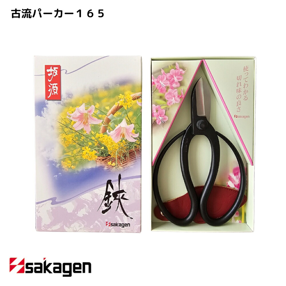【新潟/坂源/sakagen】庭園 盆栽用ハサミ 10 古流パーカー165｜園芸 ハサミ 鋏 盆栽用 ガーデニング 切断工具 日本製 国産 職人