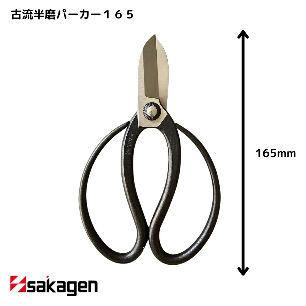 【新潟/坂源/sakagen】庭園 盆栽用ハサミ 55 古流半磨パーカー165｜園芸 ハサミ 鋏 盆栽用 ガーデニング 切断工具 日本製 国産 職人