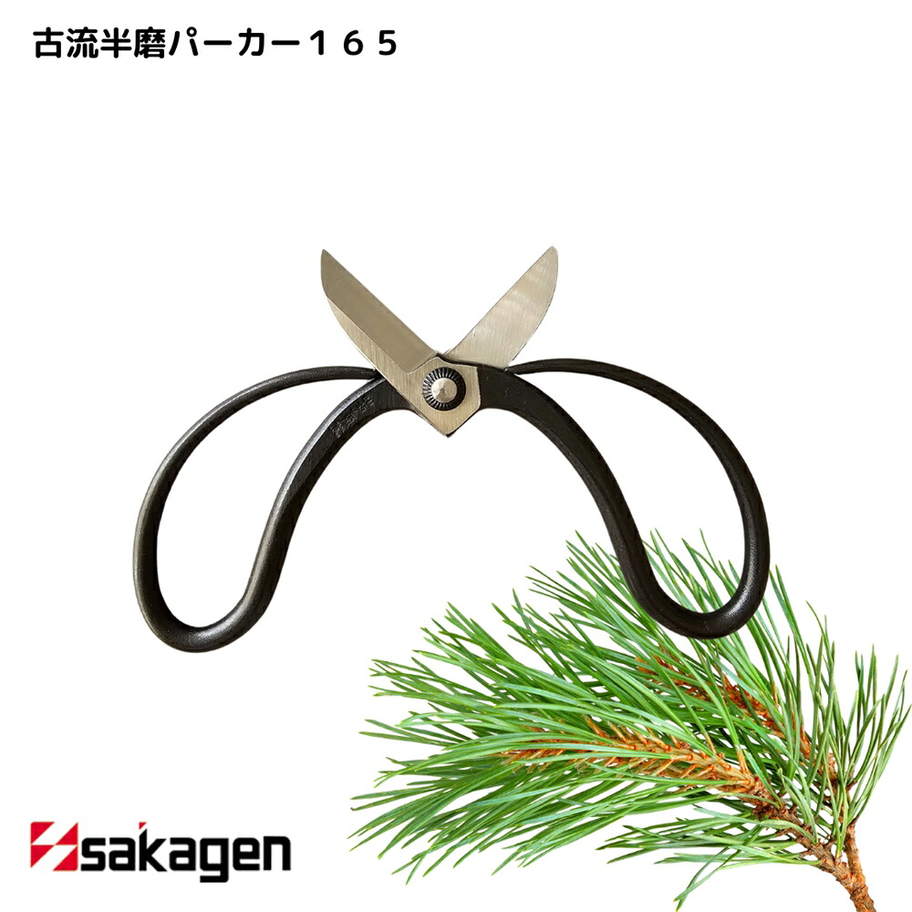 【新潟/坂源/sakagen】庭園 盆栽用ハサミ 55 古流半磨パーカー165｜園芸 ハサミ 鋏 盆栽用 ガーデニング 切断工具 日本製 国産 職人