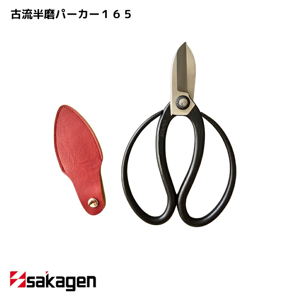 【新潟/坂源/sakagen】庭園 盆栽用ハサミ 55 古流半磨パーカー165｜園芸 ハサミ 鋏 盆栽用 ガーデニング 切断工具 日本製 国産 職人