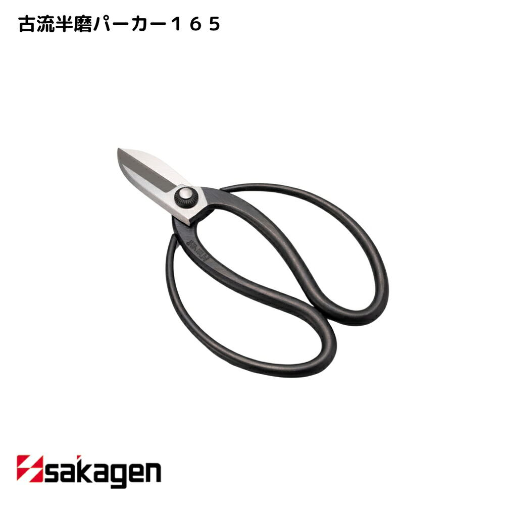 【新潟/坂源/sakagen】庭園 盆栽用ハサミ 55 古流半磨パーカー165｜園芸 ハサミ 鋏 盆栽用 ガーデニング 切断工具 日本製 国産 職人