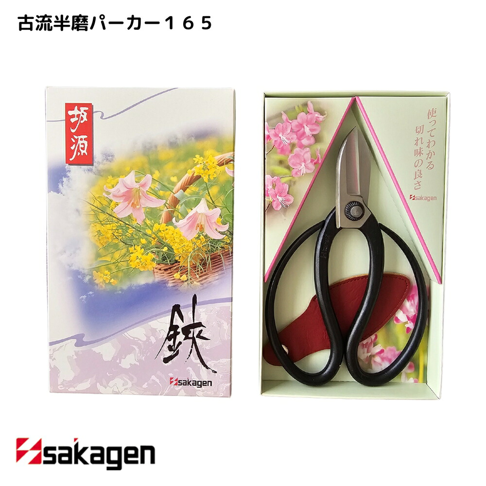 【新潟/坂源/sakagen】庭園 盆栽用ハサミ 55 古流半磨パーカー165｜園芸 ハサミ 鋏 盆栽用 ガーデニング 切断工具 日本製 国産 職人