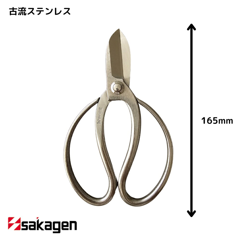 【新潟/坂源/sakagen】庭園 盆栽用ハサミ 83 古流ステンレス165｜園芸 ハサミ 鋏 盆栽用 ガーデニング ステンレス製 切断工具 日本製