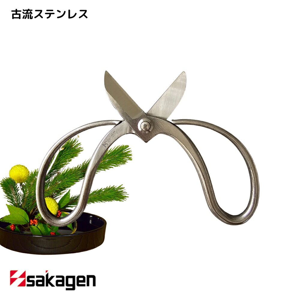 【新潟/坂源/sakagen】庭園 盆栽用ハサミ 83 古流ステンレス165｜園芸 ハサミ 鋏 盆栽用 ガーデニング ステンレス製 切断工具 日本製