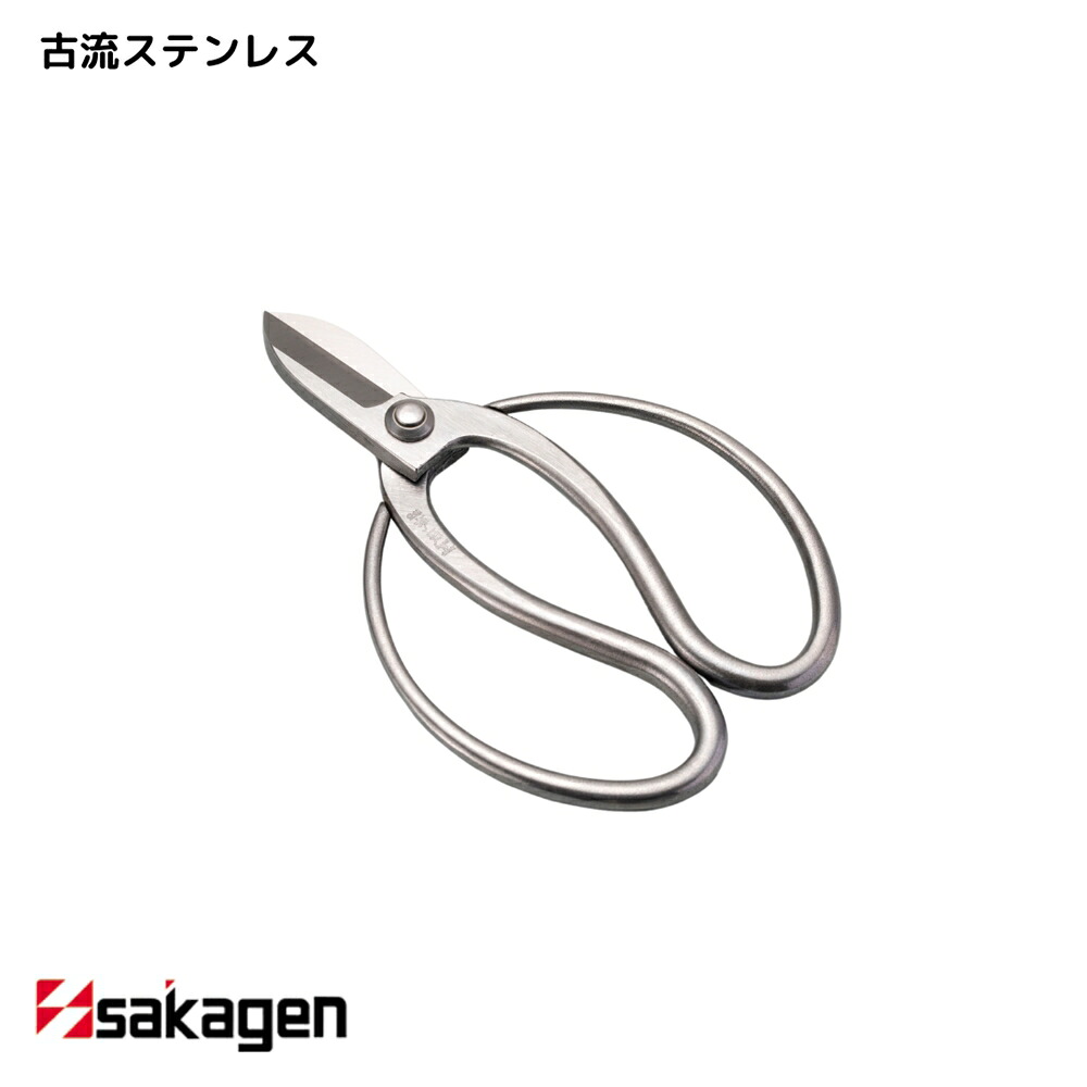 【新潟/坂源/sakagen】庭園 盆栽用ハサミ 83 古流ステンレス165｜園芸 ハサミ 鋏 盆栽用 ガーデニング ステンレス製 切断工具 日本製