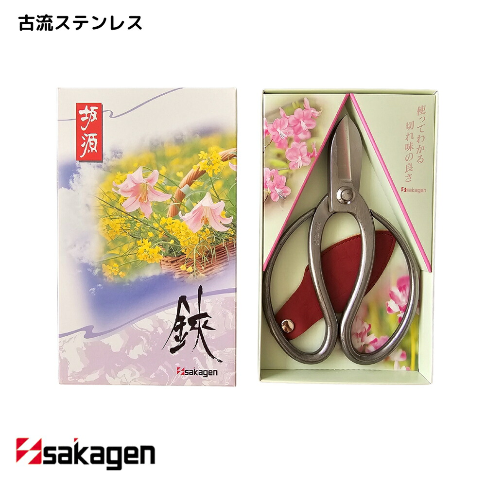 【新潟/坂源/sakagen】庭園 盆栽用ハサミ 83 古流ステンレス165｜園芸 ハサミ 鋏 盆栽用 ガーデニング ステンレス製 切断工具 日本製