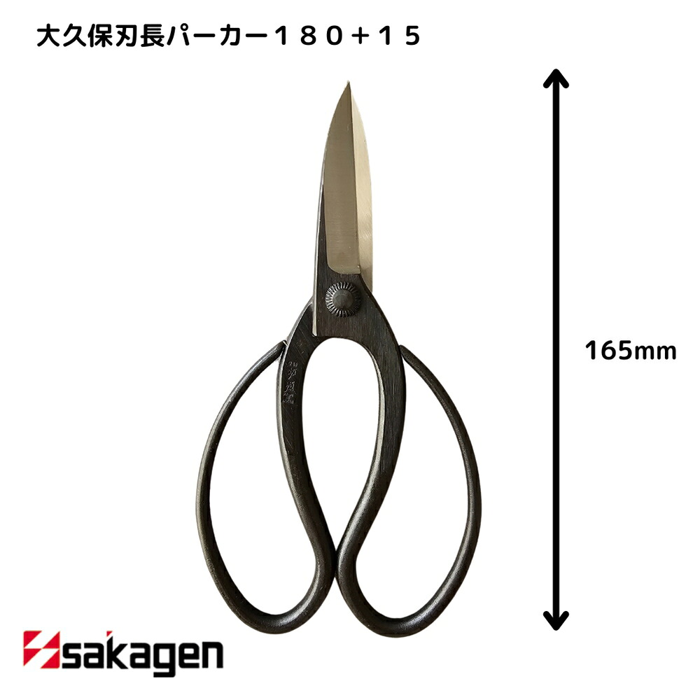 【新潟/坂源/sakagen】庭園 盆栽用ハサミ 24 大久保刃長パーカー180＋15｜園芸 ハサミ 鋏 盆栽用 ガーデニング 切断工具 日本製