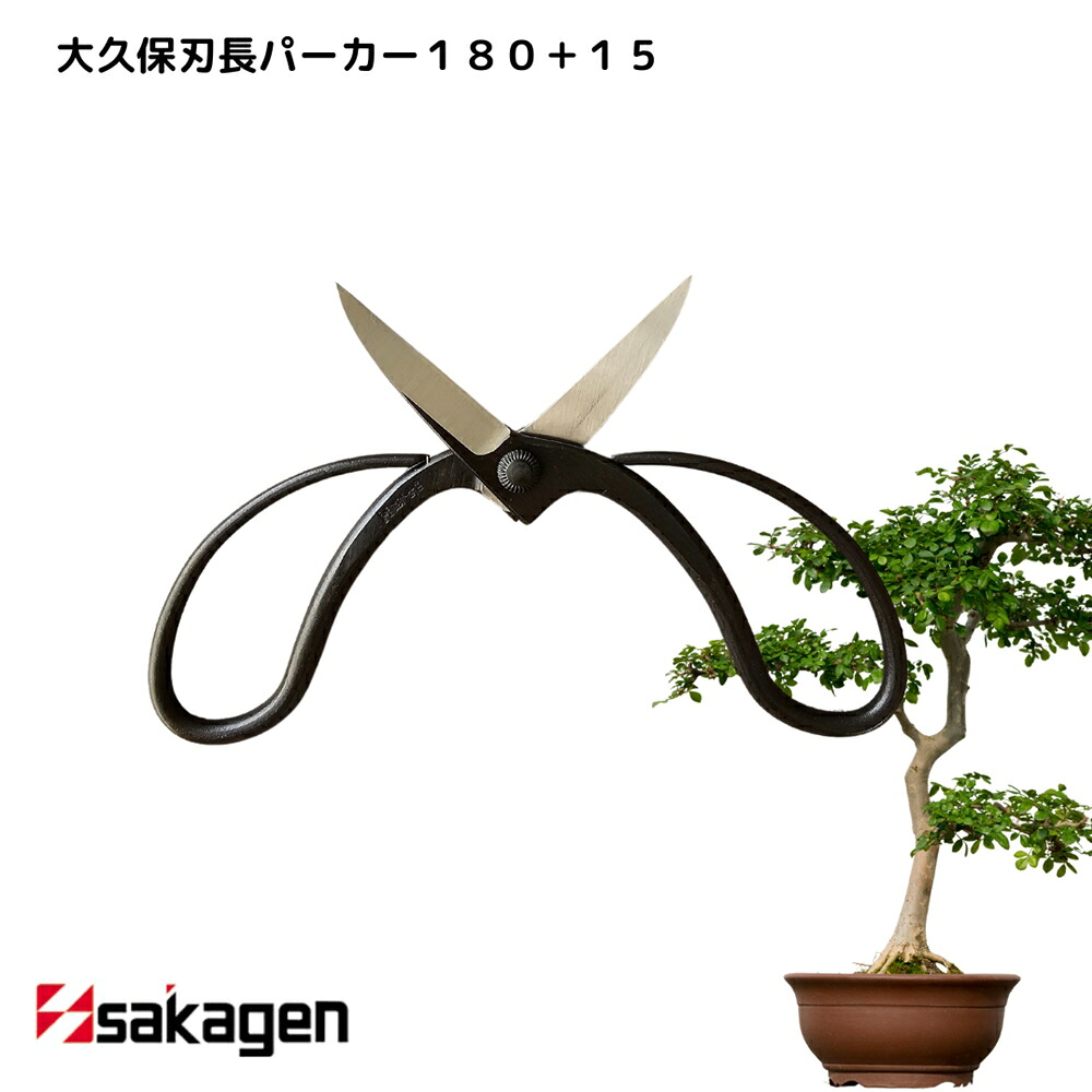 【新潟/坂源/sakagen】庭園 盆栽用ハサミ 24 大久保刃長パーカー180＋15｜園芸 ハサミ 鋏 盆栽用 ガーデニング 切断工具 日本製