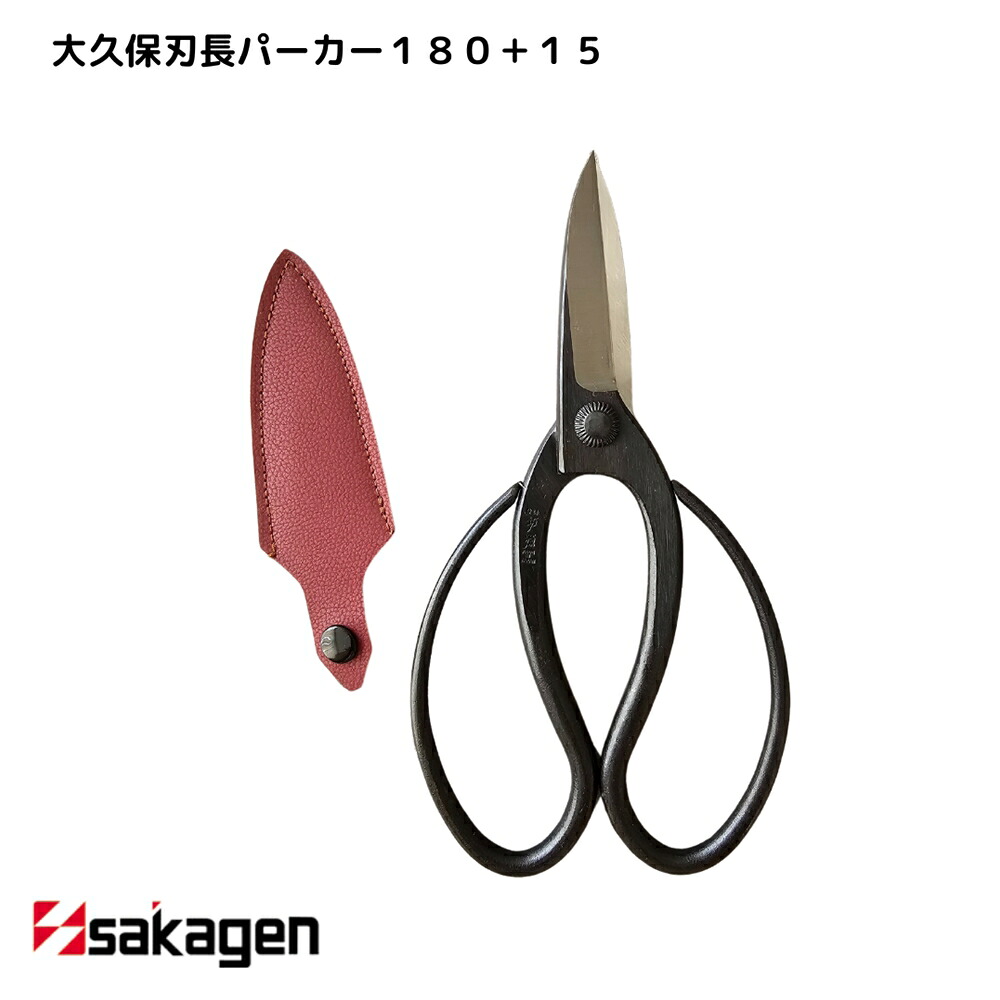 【新潟/坂源/sakagen】庭園 盆栽用ハサミ 24 大久保刃長パーカー180＋15｜園芸 ハサミ 鋏 盆栽用 ガーデニング 切断工具 日本製