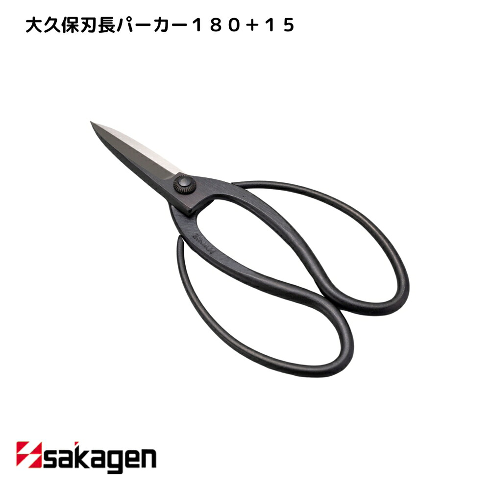 【新潟/坂源/sakagen】庭園 盆栽用ハサミ 24 大久保刃長パーカー180＋15｜園芸 ハサミ 鋏 盆栽用 ガーデニング 切断工具 日本製