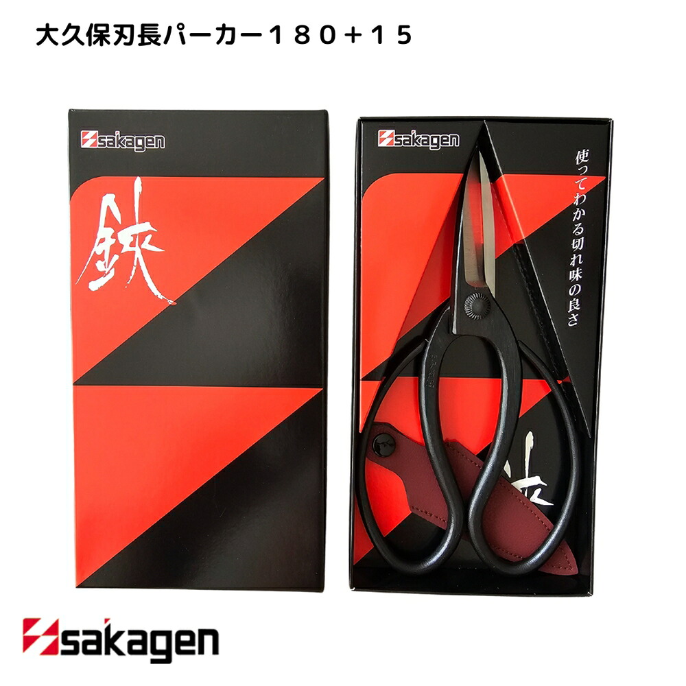 【新潟/坂源/sakagen】庭園 盆栽用ハサミ 24 大久保刃長パーカー180＋15｜園芸 ハサミ 鋏 盆栽用 ガーデニング 切断工具 日本製