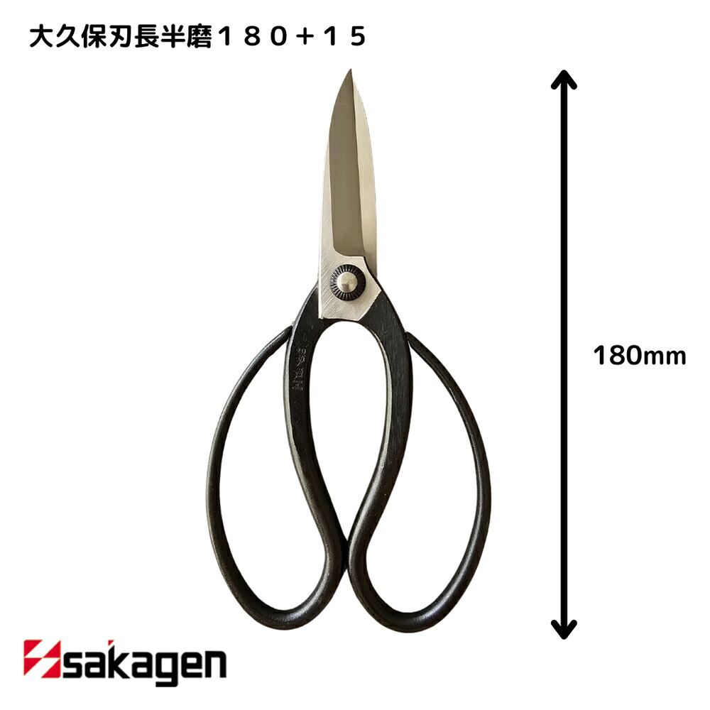 【新潟/坂源/sakagen】庭園 盆栽用ハサミ 263 大久保刃長半磨180＋15｜園芸 ハサミ 鋏 盆栽用 ガーデニング 切断工具 日本製 国産