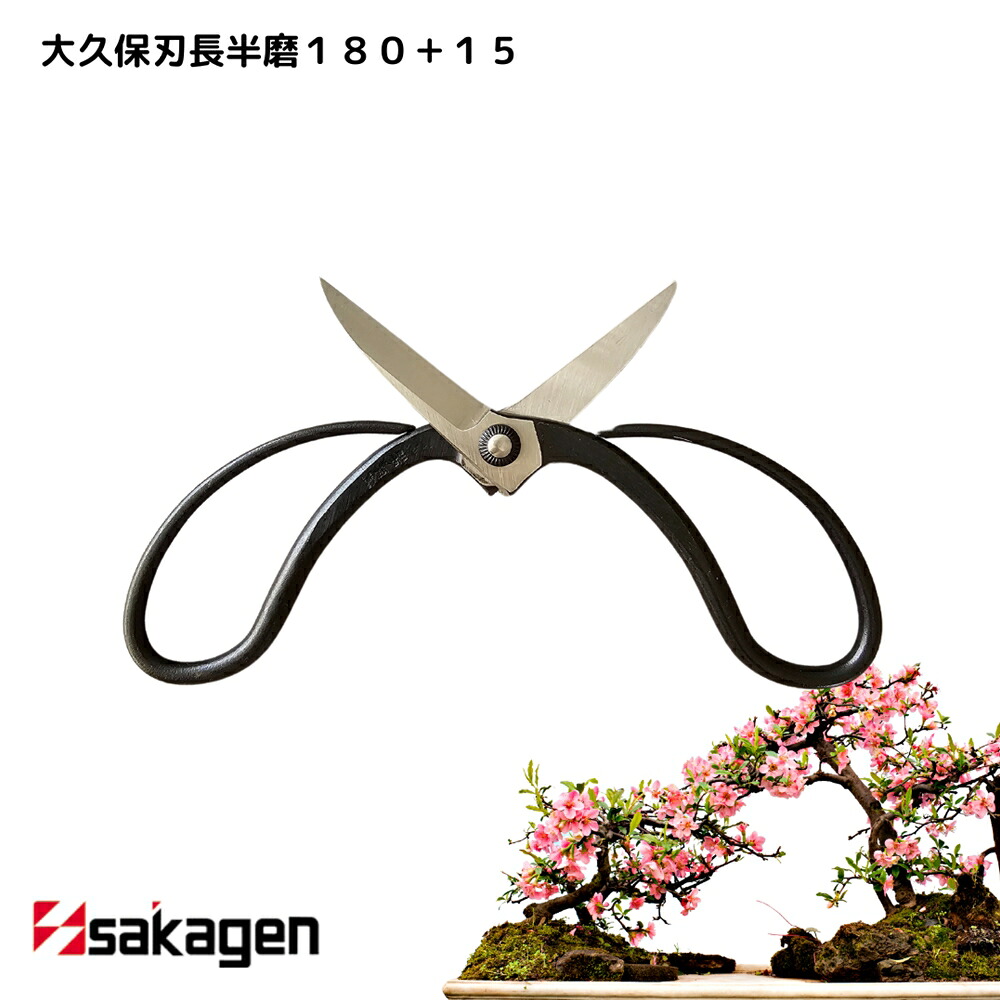 【新潟/坂源/sakagen】庭園 盆栽用ハサミ 263 大久保刃長半磨180＋15｜園芸 ハサミ 鋏 盆栽用 ガーデニング 切断工具 日本製 国産
