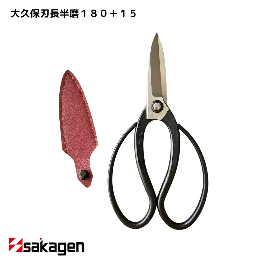 【新潟/坂源/sakagen】庭園 盆栽用ハサミ 263 大久保刃長半磨180＋15｜園芸 ハサミ 鋏 盆栽用 ガーデニング 切断工具 日本製 国産
