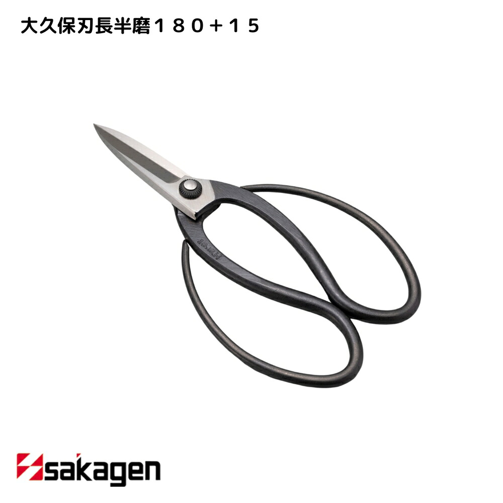 【新潟/坂源/sakagen】庭園 盆栽用ハサミ 263 大久保刃長半磨180＋15｜園芸 ハサミ 鋏 盆栽用 ガーデニング 切断工具 日本製 国産