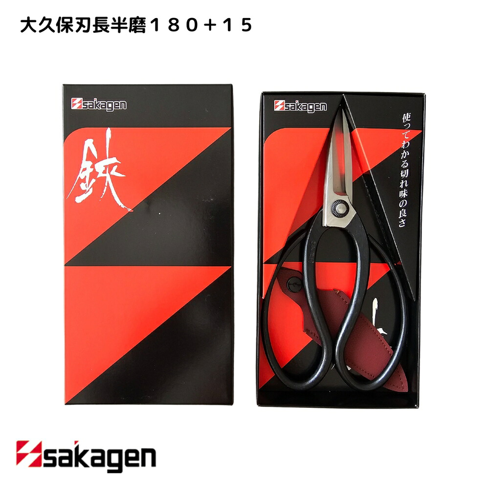 【新潟/坂源/sakagen】庭園 盆栽用ハサミ 263 大久保刃長半磨180＋15｜園芸 ハサミ 鋏 盆栽用 ガーデニング 切断工具 日本製 国産