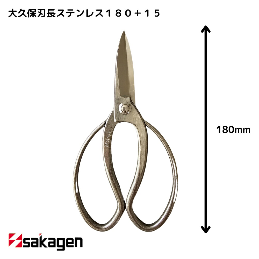 【新潟/坂源/sakagen】庭園 盆栽用ハサミ 289 大久保刃長ステンレス180＋15｜園芸 ハサミ 鋏 盆栽用 ガーデニング ステンレス製