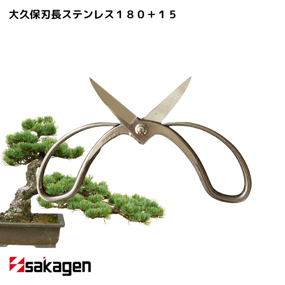 【新潟/坂源/sakagen】庭園 盆栽用ハサミ 289 大久保刃長ステンレス180＋15｜園芸 ハサミ 鋏 盆栽用 ガーデニング ステンレス製