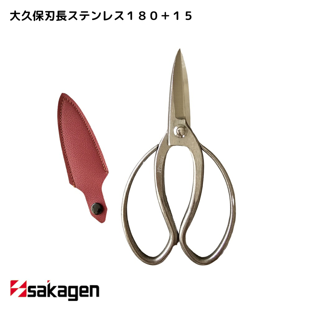【新潟/坂源/sakagen】庭園 盆栽用ハサミ 289 大久保刃長ステンレス180＋15｜園芸 ハサミ 鋏 盆栽用 ガーデニング ステンレス製