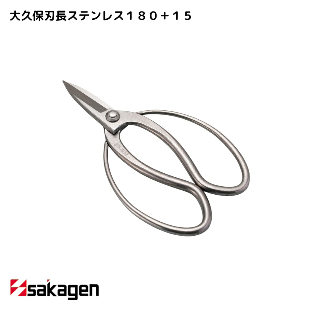 【新潟/坂源/sakagen】庭園 盆栽用ハサミ 289 大久保刃長ステンレス180＋15｜園芸 ハサミ 鋏 盆栽用 ガーデニング ステンレス製