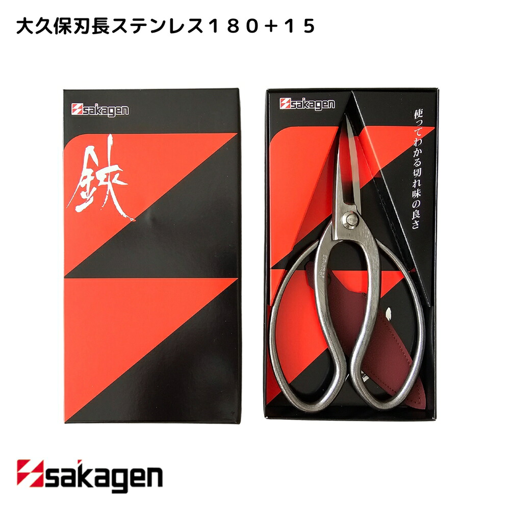 【新潟/坂源/sakagen】庭園 盆栽用ハサミ 289 大久保刃長ステンレス180＋15｜園芸 ハサミ 鋏 盆栽用 ガーデニング ステンレス製