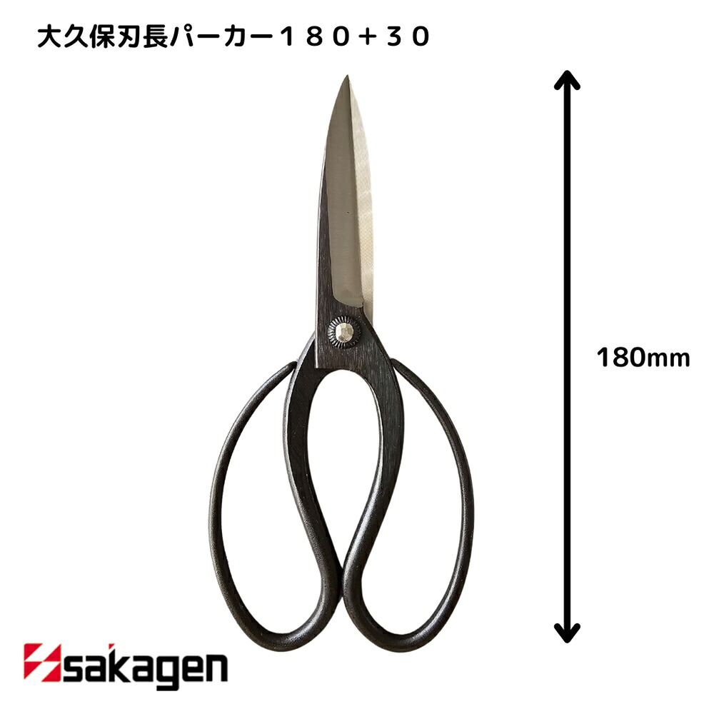【新潟/坂源/sakagen】庭園 盆栽用ハサミ 25 大久保刃長パーカー180＋30箱入｜園芸 ハサミ 鋏 盆栽用 ガーデニング 切断工具 日本製