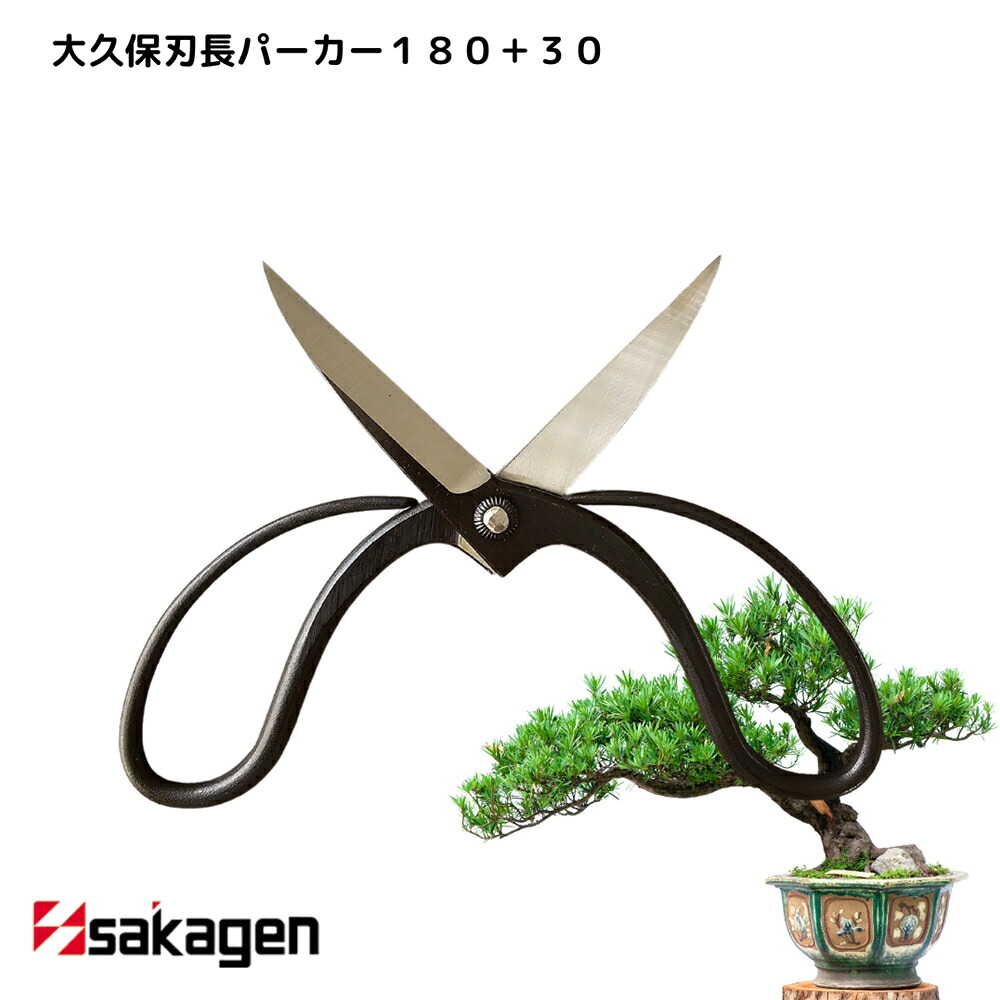 【新潟/坂源/sakagen】庭園 盆栽用ハサミ 25 大久保刃長パーカー180＋30箱入｜園芸 ハサミ 鋏 盆栽用 ガーデニング 切断工具 日本製