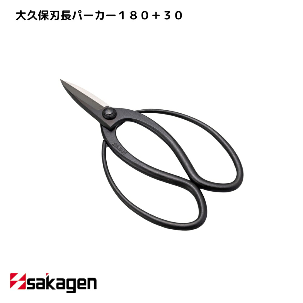 【新潟/坂源/sakagen】庭園 盆栽用ハサミ 25 大久保刃長パーカー180＋30箱入｜園芸 ハサミ 鋏 盆栽用 ガーデニング 切断工具 日本製