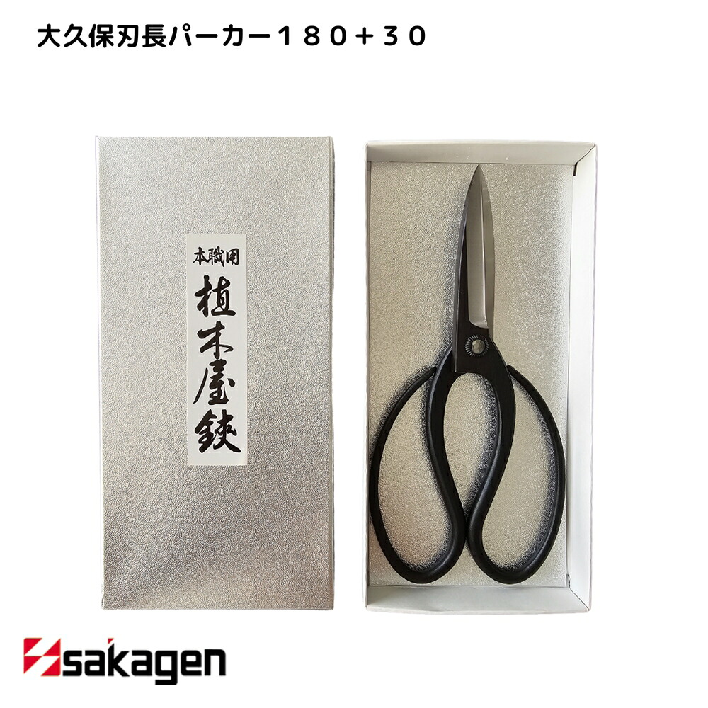 【新潟/坂源/sakagen】庭園 盆栽用ハサミ 25 大久保刃長パーカー180＋30箱入｜園芸 ハサミ 鋏 盆栽用 ガーデニング 切断工具 日本製