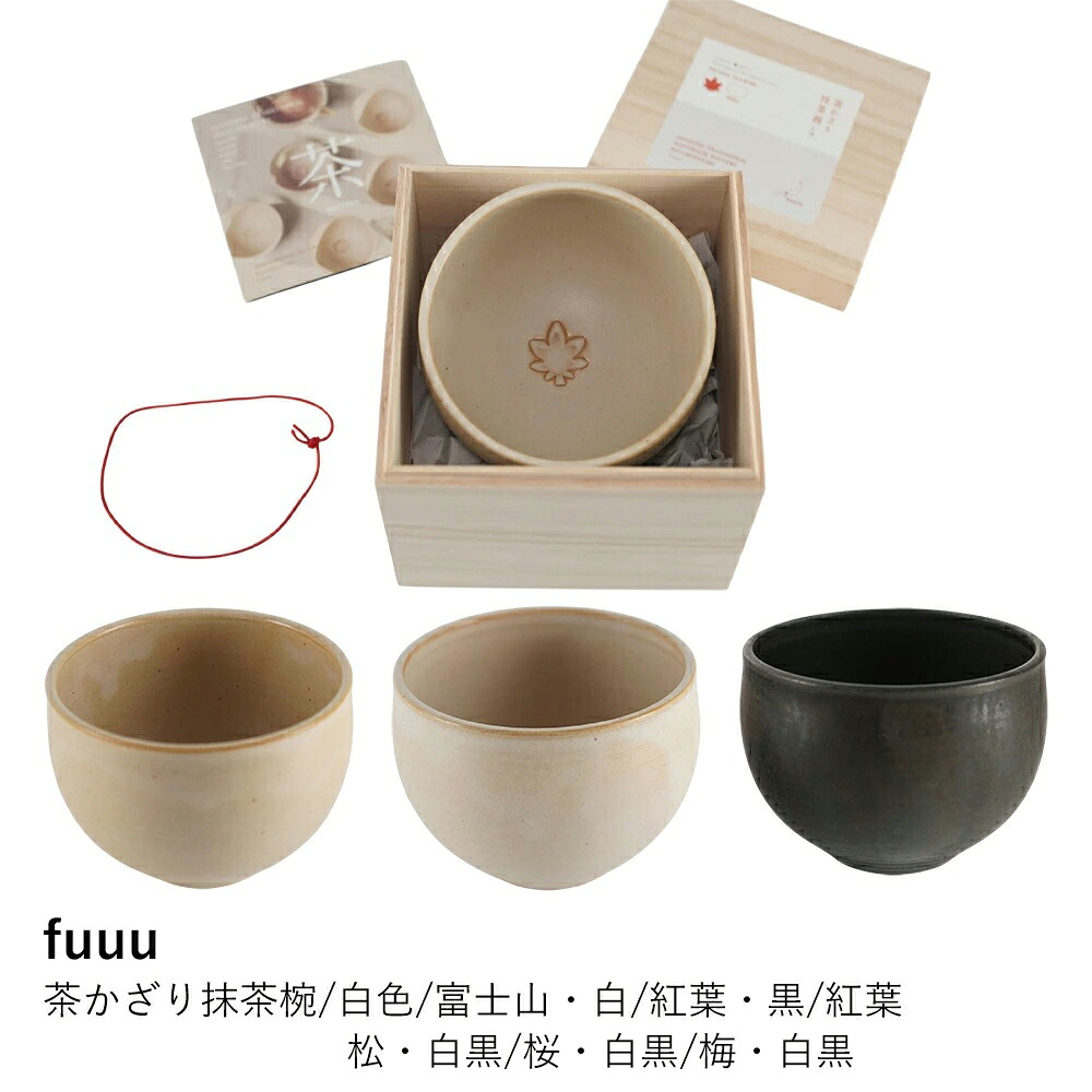 抹茶碗 fuuu | 茶かざり抹茶椀 富士山/紅葉 | 抹茶茶碗 茶道具 有田焼 陶器 日本製 伝統工芸 金彩 白色 黒色 四季 秋 縁起物 和食器