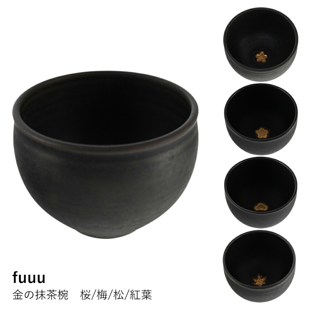 抹茶碗 fuuu | 金の抹茶椀 桜/梅/松/紅葉 | 抹茶茶碗 茶道具 有田焼 陶器 日本製 伝統工芸 金彩 四季 春夏秋冬 桜 梅 紅葉 和食器