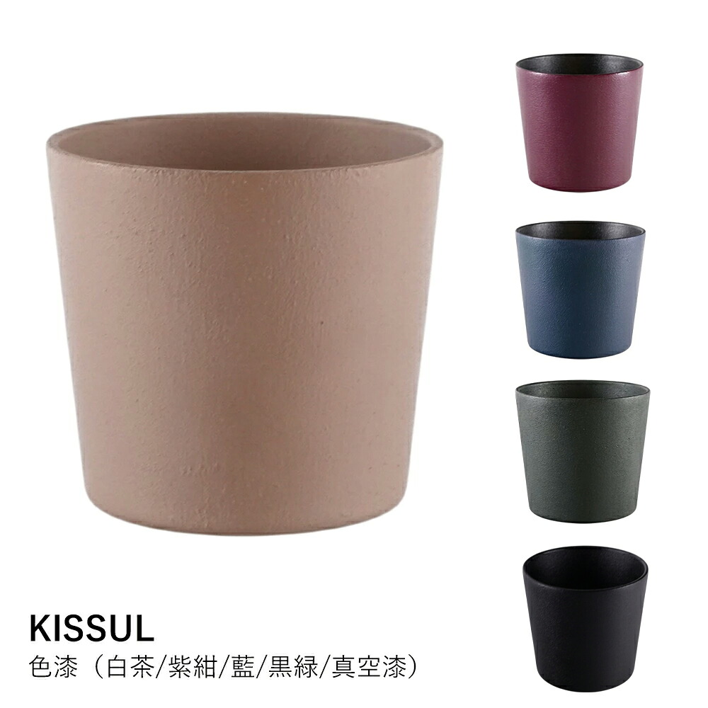 タンブラー 漆塗り 食洗機対応 | KISSUL 色漆 | 保温 保冷 ステンレス おしゃれ ギフト プレゼント 天然漆 京都 白茶 紫紺 藍 黒緑