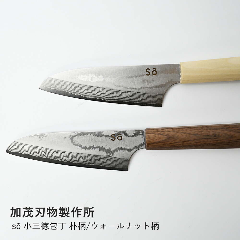 包丁 s? 加茂刃物製作所 | 小三徳135 VG10積層 | 小三徳包丁 万能包丁 ステンレス 越前打刃物 福井県 両刃 135mm 朴木