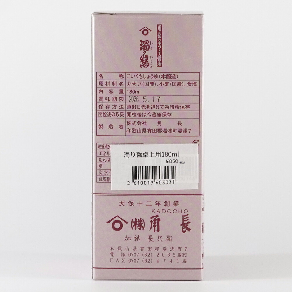醤油 生 | 濁り醤 卓上用 180ml | 角長 | 湯浅 手作り 伝統製法 無添加 ギフト プレゼント 贈答品 お中元 お歳暮