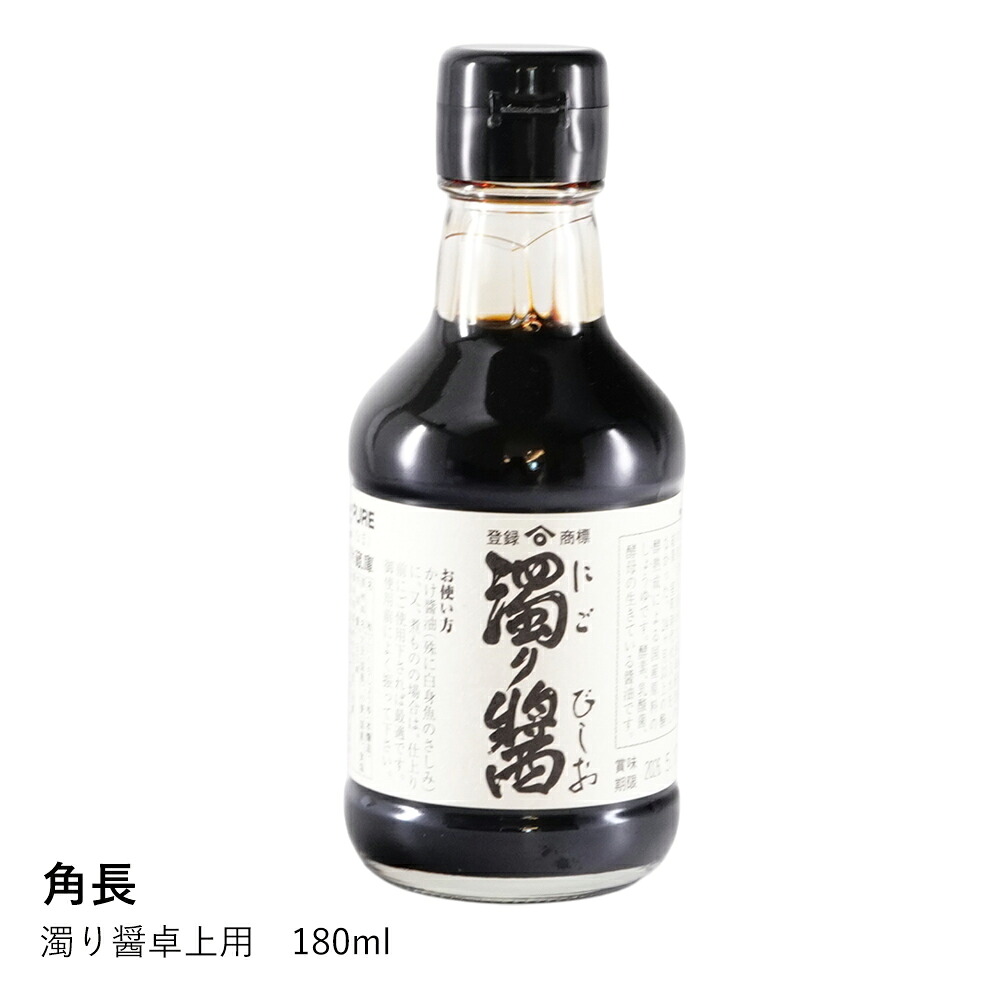 醤油 生 | 濁り醤 卓上用 180ml | 角長 | 湯浅 手作り 伝統製法 無添加 ギフト プレゼント 贈答品 お中元 お歳暮