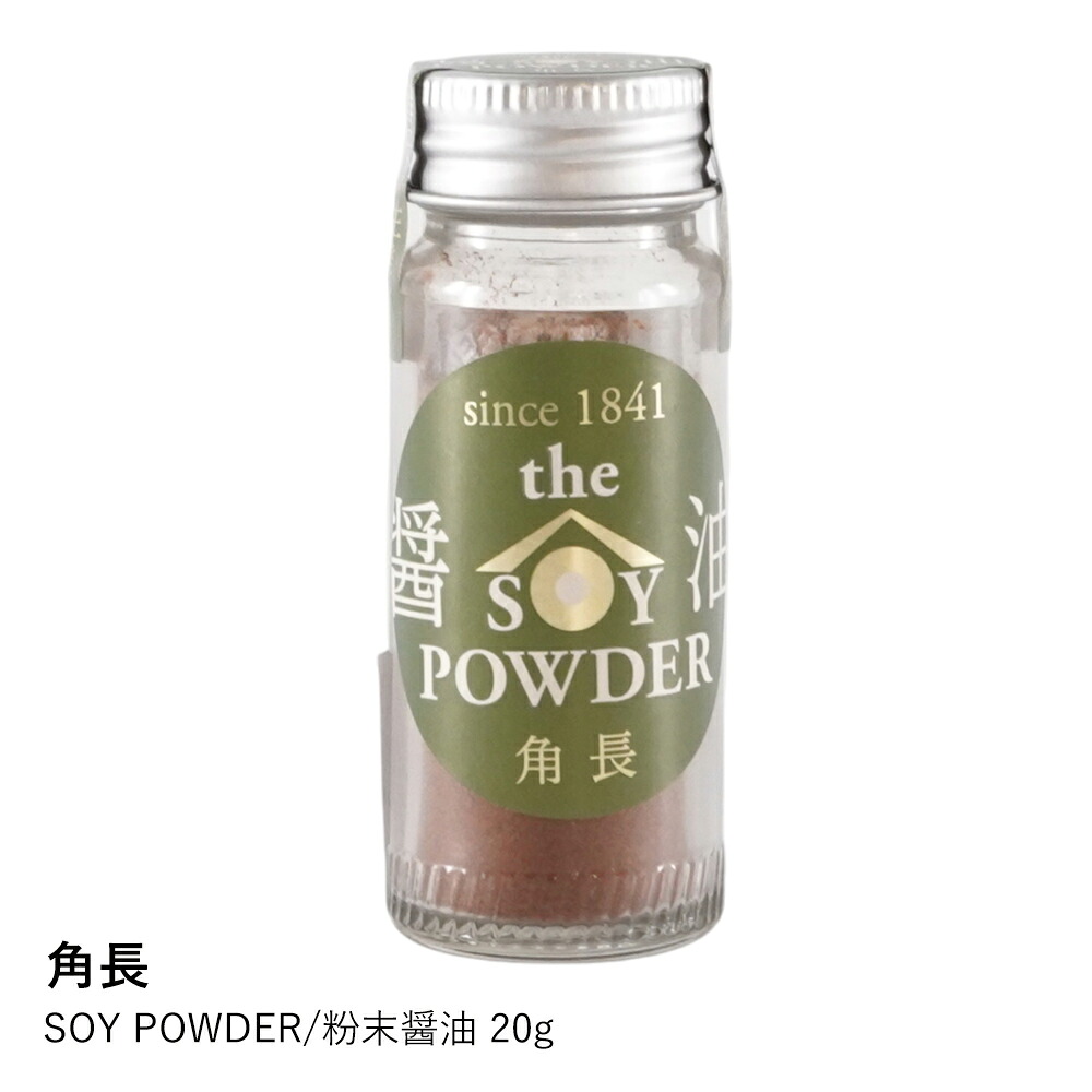 粉末醤油 パウダー | 角長 SOY POWDER 20g | 醤油 しょうゆ 天ぷら フライドポテト 炒飯 パスタ おにぎり 調味料 ギフト