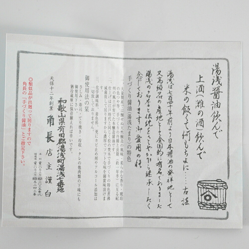 醤油 角長 | 湯浅たまり 1合徳利 | 醤油 たまり しょうゆ 老舗 蔵元 湯浅醤油 伝統工芸 伝統製法 手作り 和歌山 特産品 本醸造 お取り寄せ