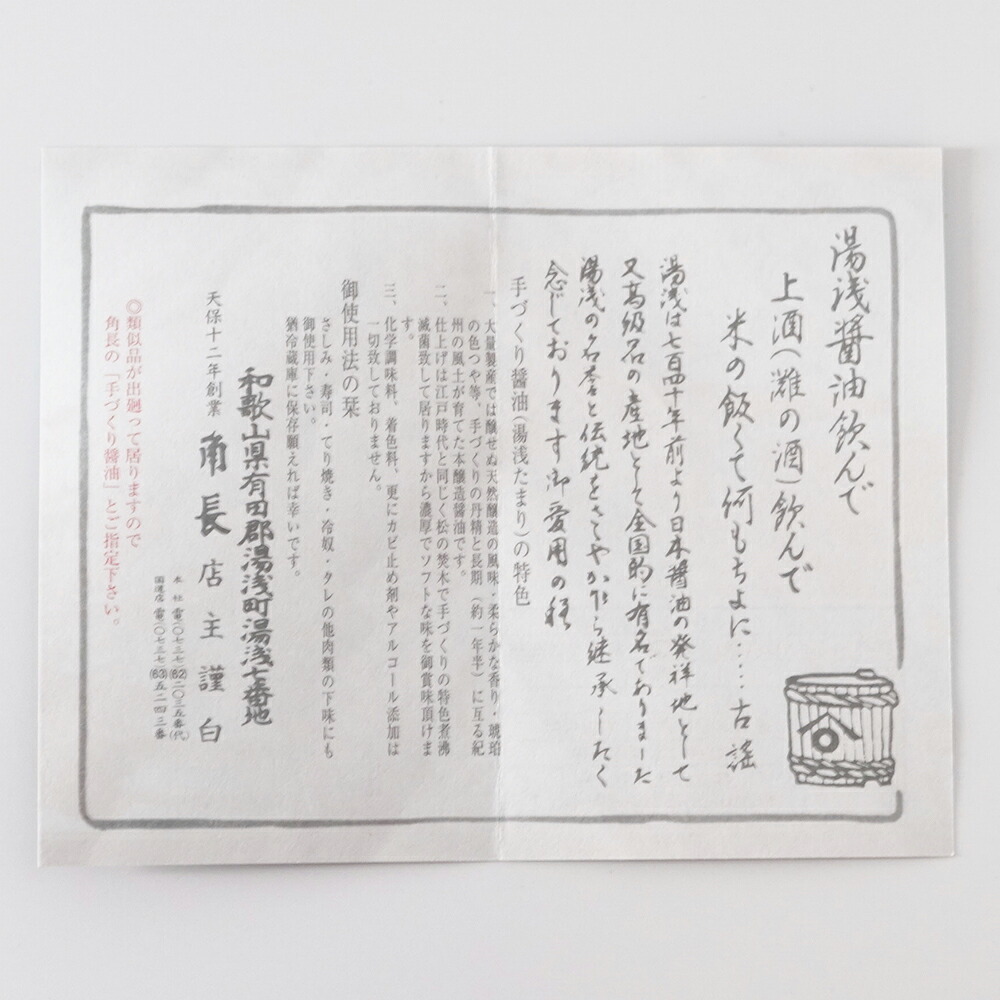 たまり醤油 湯浅 | 角長 湯浅たまり 300ml | 手作り醤油 醤油 しょうゆ 高級 ギフト 贈答 贈り物 国産 大豆 天保 伝統製法