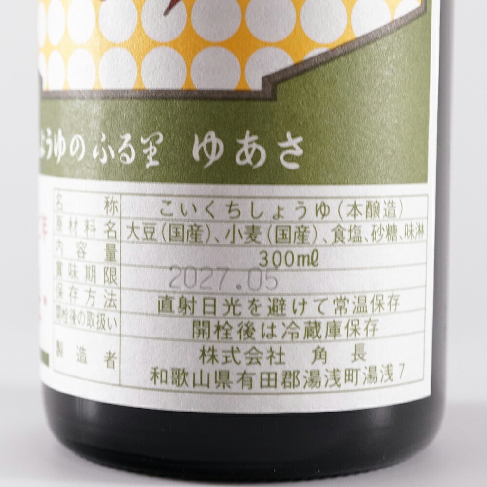 たまり醤油 湯浅 | 角長 湯浅たまり 300ml | 手作り醤油 醤油 しょうゆ 高級 ギフト 贈答 贈り物 国産 大豆 天保 伝統製法