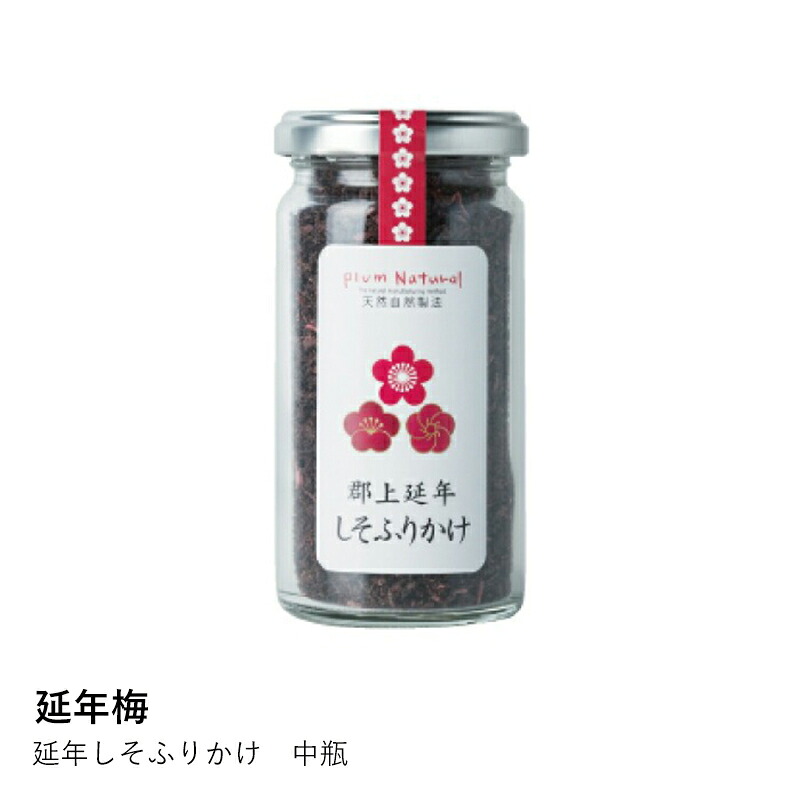 【延年梅】延年しそふりかけ　中瓶