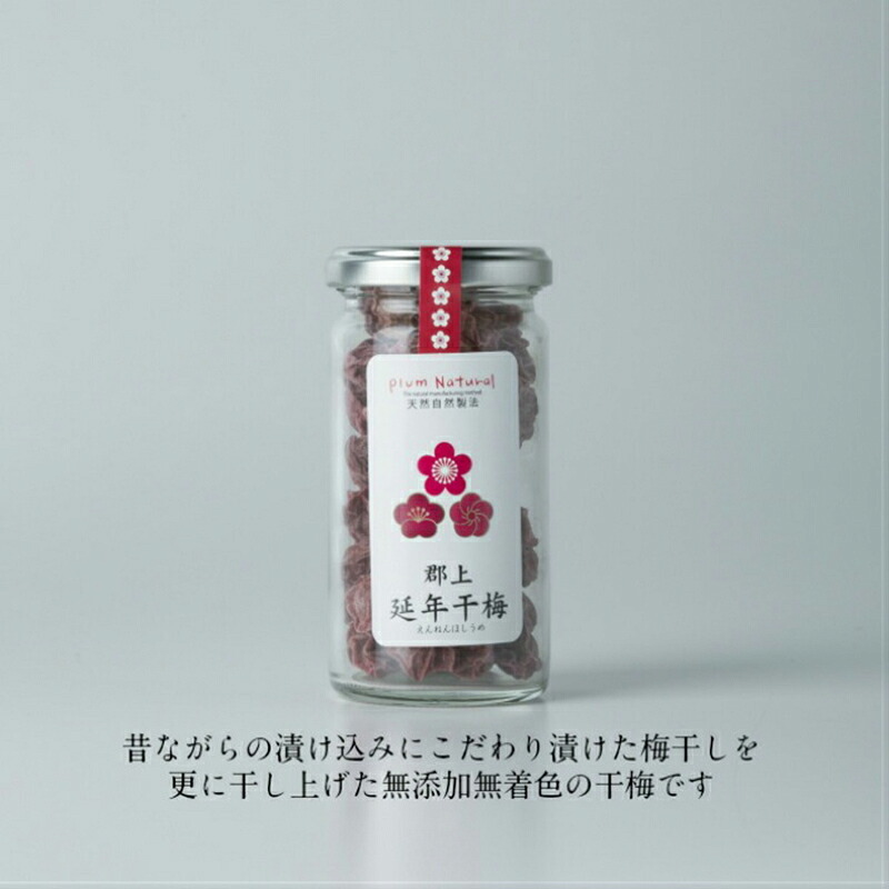 梅干 延年梅 | 延年干梅 中瓶 角瓶  | しそ しょっぱい 無添加 ご飯のお供 贈り物 ギフト プレゼント 贈答品 高級 瓶詰め 職人手作り