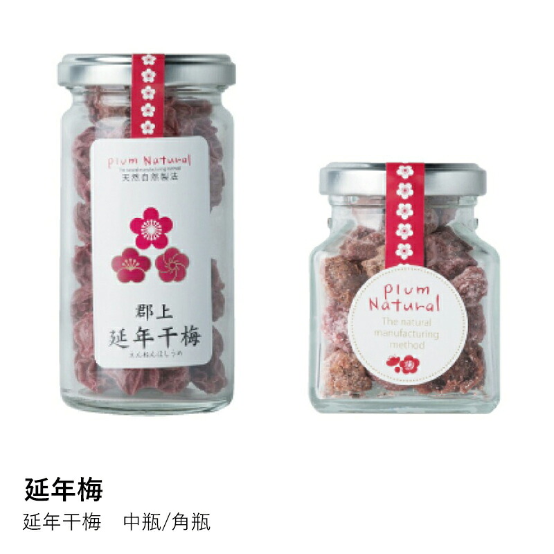 梅干 延年梅 | 延年干梅 中瓶 角瓶  | しそ しょっぱい 無添加 ご飯のお供 贈り物 ギフト プレゼント 贈答品 高級 瓶詰め 職人手作り