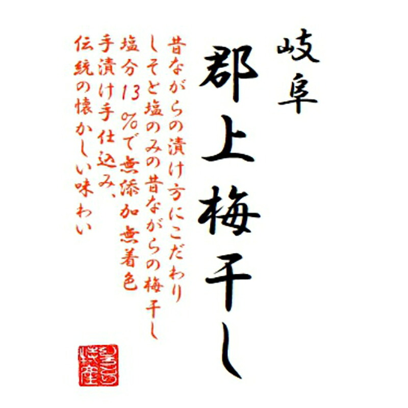 ねり梅 | 延年梅 | 延年ねり梅 小瓶 岐阜県 郡上八幡 伝統 練り梅 梅肉 紀州南高梅 無添加 しそ 練りうめ ペースト 調味料 万能 調味料